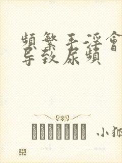 频繁手淫会不会导致尿频