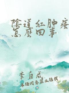 阴道红肿瘙痒是怎么回事