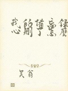 我的备忘录不小心删了怎么恢复