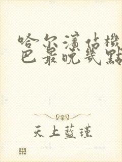 哈尔滨站机场大巴最晚几点