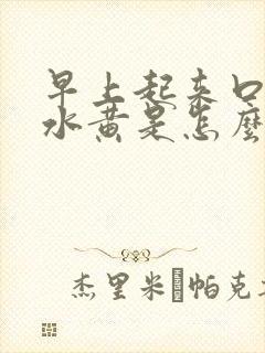 早上起来口苦口水黄是怎么回事