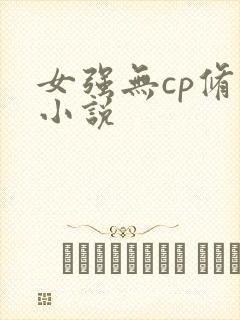 女强无cp修仙小说