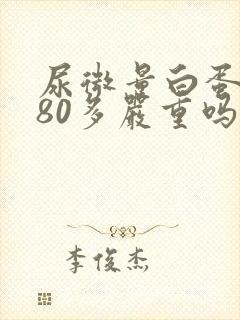 尿微量白蛋白高80多严重吗