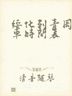 绥化到青冈的客车时间表