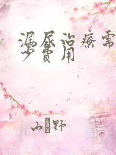 漏尿治疗需要多少费用