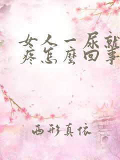 女人一尿就肚子疼怎么回事