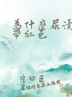 为什么尿渍干了带红色