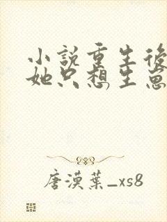 小说重生后夫人她只想生崽虐渣下载