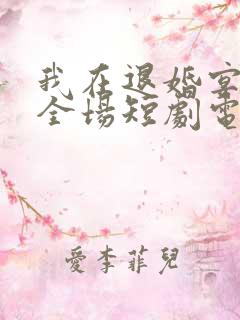 我在退婚宴惊艳全场短剧电视剧