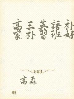 高三英语补习哪家补习班好