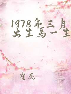 1978年三月出生马一生命运如何