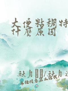 大便粘稠特别臭什么原因