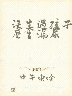 没生过孩子为什么会漏尿