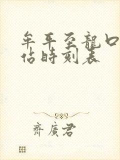 牟平至龙口汽车站时刻表