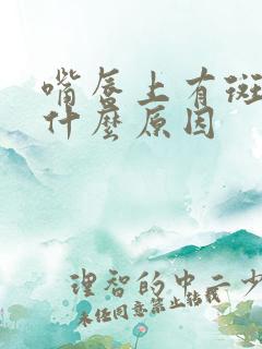 嘴唇上有斑点是什么原因