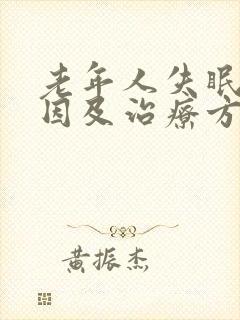 老年人失眠的原因及治疗方法