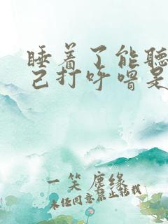 睡着了能听见自己打呼噜是什么原因