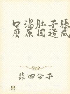 口渴肚子胀是什么原因造成的