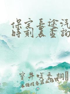 保定长途汽车站时刻表查询