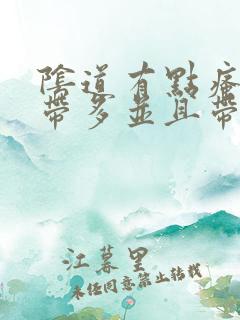 阴道有点瘙痒白带多并且带有异味