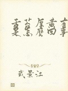 舌苔厚黄有斑点是怎么回事