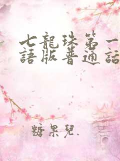 七龙珠第一部国语版普通话在线观看