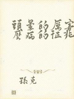 头晕的厉害是什么病的征兆