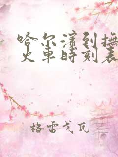 哈尔滨到抚远的火车时刻表