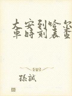 大安到哈尔滨客车时刻表查询