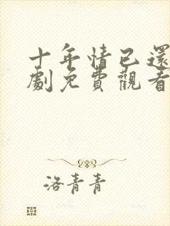 十年情已还我短剧免费观看