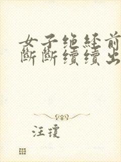 女子绝经前一直断断续续出血