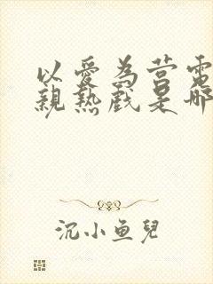 以爱为营电视剧亲热戏是哪一集