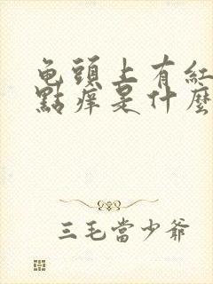 龟头上有红点有点痒是什么原因