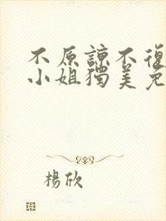 不原谅不复合苏小姐独美免费观看完整版