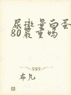 尿微量白蛋白高80严重吗