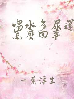 喝水多尿还是黄怎么回事