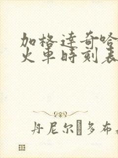 加格达奇哈尔滨火车时刻表