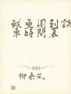 鲅鱼圈到铁岭客车时间表