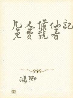 凡人修仙记在线免费观看