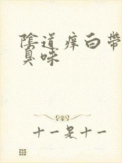 阴道痒白带有腥臭味