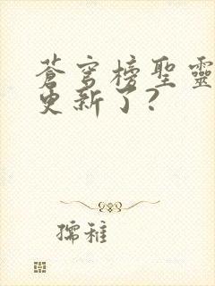 苍穹榜圣灵纪不更新了?