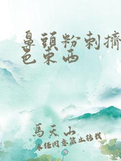 鼻头粉刺挤出白色东西