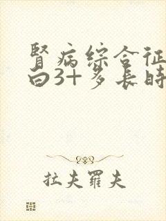 肾病综合征尿蛋白3+多长时间能治好