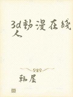 3d动漫在线成人