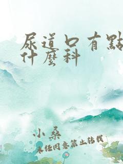 尿道口有点肿挂什么科