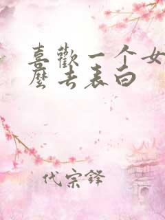 喜欢一个女生怎么去表白