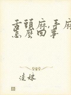 舌头麻,手麻是怎么回事