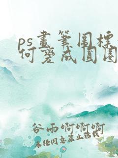 ps画笔图标如何变成圆圈