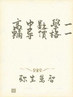 高中数学一对一辅导价格一般收费多少钱