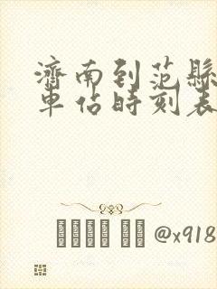 济南到范县的汽车站时刻表